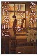 きみがすべてを忘れる前に 宝島社文庫 / 喜多南 【文庫】