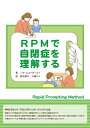 RPMで自閉症を理解する / ソマ・ムコパディエイ 【本】
