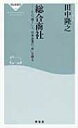 総合商社 その「強さ」と、日本企業の「次」を探る 祥伝社新書 / 田中隆之 