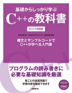 基礎からしっかり学ぶC++の教科書C++14対応 / 矢吹太朗 【本】