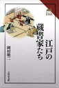 江戸の蔵書家たち 読みなおす日本史 / 岡村敬二 