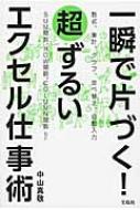 一瞬で片づく!超ずるいエクセル仕事術 / 中山真敬 【本】