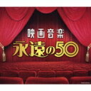 決定盤: : 映画音楽 永遠の50 【CD】