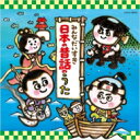 みんなだいすき日本の昔話のうた 【CD】