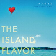 アイのうた THE ISLAND FLAVOR ～J-POP Okinawan Covers～ 【CD】