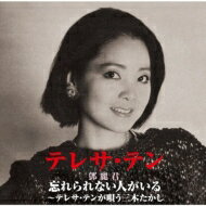 Teresa Teng テレサテン (?麗君) / テレサ・テン 三木たかしに捧ぐ(価格予定) 【CD】