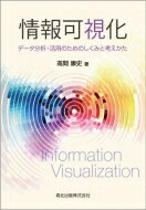 出荷目安の詳細はこちら内容詳細様々なデータから価値を引き出す、体系的な可視化技術を身につける。基本的な統計グラフから複雑な可視化手法、可視化システム設計の指針まで網羅。IoT／ビッグデータ時代を新たな視点から切り拓く1冊。目次&nbsp;:&nbsp;第1章　情報可視化の基礎知識（可視化とは/ 情報可視化と科学的可視化/ オーバービューとフォーカス/ 情報可視化のプロセス/ 視覚変数）/ 第2章　さまざまな可視化手法（問題の定式化/ 可視化手法の分類/ 統計グラフ/ 多次元データの可視化/ 木構造の可視化/ ネットワークの可視化/ テキストの可視化/ 協調的マルチビュー/ ディストーション）/ 第3章　情報可視化システム（情報可視化システムの開発/ 探索的データ分析支援のための情報可視化/ モニタリング支援のための情報可視化/ 情報可視化システムの実際）