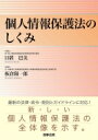 個人情報保護法のしくみ / 日置巴美 【本】