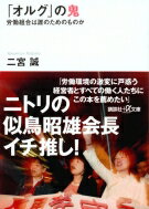 「オルグ」の鬼 労働組合は誰のためのものか 講談社プラスアルファ文庫 / 二宮誠 【文庫】