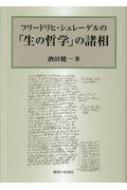 フリードリヒ・シュレーゲルの「生の哲学」の諸相 / 酒田健一 【本】