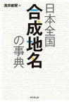 日本全国　合成地名の事典 / 浅井建爾 【辞書・辞典】