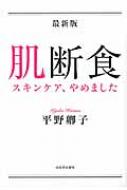 楽天HMV＆BOOKS online 1号店最新版　肌断食 スキンケア、やめました / 平野卿子 【本】