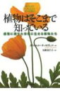 植物はそこまで知っている 感覚に満ちた世界に生きる植物たち 河出文庫 / ダニエル・チャモヴィッツ 【文庫】