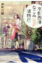 京都西陣なごみ植物店 「紫式部の白いバラ」の謎 PHP文芸文庫 / 仲町六絵 【文庫】