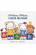 ファミちゃんリアちゃん　いちにちあいうえお / 小山薫堂 【絵本】
