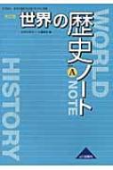 世界の歴史ノート 改訂版 / 山川出版社 【本】