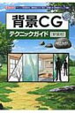 背景CGテクニックガイド I / O Books 新装版 / 出雲寺ぜんすけ 【本】