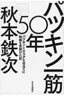 パツキン一筋50年 パツキンとカラダを目当てに映画を見続けた男 / 秋本鉄次 【本】