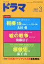 ドラマ 2017年 3月号 【雑誌】