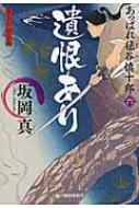 遺恨あり あっぱれ毬谷慎十郎 6 時代小説文庫 / 坂岡真 【文庫】