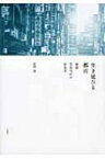 生き延びる都市 新宿歌舞伎町の社会学 / 武岡暢 【本】