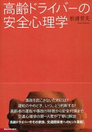 高齢ドライバーの安全心理学 / 松浦常夫 【本】