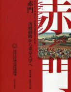 赤門 溶姫御殿から東京大学へ / 東京大学総合研究博物館 【本】