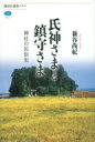 氏神さまと鎮守さま 神社の民俗史 講談社選書メチエ / 新谷尚紀 【全集・双書】