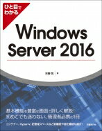 ひと目でわかるWindows Server 2016 / 天野司 【本】