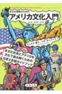 多文化理解のためのアメリカ文化入門 社会・地域・伝承 / ウェルズ恵子 【本】