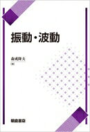振動・波動 / 森成隆夫 【本】