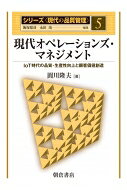 現代オペレーションズ・マネジメント -IoT時代の品質・生産性向上と顧客価値創造- シリーズ現代の品質管理 / 圓川隆夫 【全集・双書】