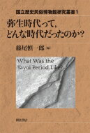 弥生時代って、どんな時代だったのか? 国立歴史民俗博物館研究叢書 / 藤尾慎一郎 【全集・双書】