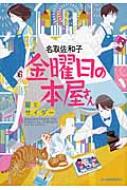 Rakuten - 金曜日の本屋さん 夏とサイダー ハルキ文庫 / 名取佐和子 【文庫】