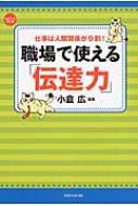 出荷目安の詳細はこちら内容詳細コミュニケーションの悩みやトラブルは人間関係の悪化やストレスを招きます。上司・同僚・部下への伝え方がよくわかり、人間関係が驚くほど改善される56のテクニックを紹介！目次&nbsp;:&nbsp;1　組織を活性化するコミュニケーションの基本（相手と適切な距離をとる/ 相手の気持ちを受け止める　ほか）/ 2　上司・先輩への「伝達力」の鍛え方（上司に意見をきちんと伝える/ トラブル報告はスピーディーに　ほか）/ 3　部下・後輩への効果的な「伝達力」（部下をマネジメントする/ 客観的な“基軸”で部下を評価する　ほか）/ 4　チーム力を上げる伝え方＆方法（チーム力を高める/ チームの目標を明確にする　ほか）