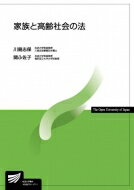 家族と高齢社会の法 放送大学教材 / 川島志保 【全集・双書】