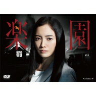 連続ドラマW 楽園 【DVD】 連続ドラマW 楽園 【DVD】