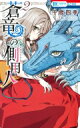 蒼竜の側用人 2 花とゆめコミックス / 千歳四季 【コミック】(3)