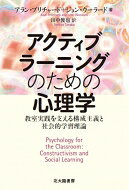 アクティブラーニングのための心理学 教室実践を支える構成主義と社会的学習理論 / アラン・プリチャード 【本】