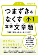つまずきをなくす 小1 算数 文章題 / 西村則康 【本】