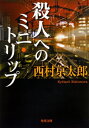 殺人へのミニ・トリップ 角川文庫 / 西村京太郎 【文庫】