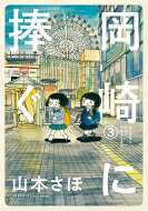 岡崎に捧ぐ 3 単行本コミックス / 山本さほ 【本】