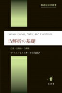 凸解析の基礎 凸錐・凸集合・凸関数 数理経済学叢書 / ヴェルナー・フェンヒェル 【本】