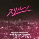 NHK総合・BSプレミアム連動ドラマ「スリル!~赤の章・黒の章~」オリジナル・サウンドトラック 【CD】