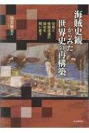 海賊史観からみた世界史の再構築 交易と情報流通の現在を問い直す / 稲賀繁美 【本】