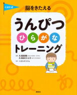 くぼた式脳をきたえるうんぴつトレーニング100ひらがな 講談社の年齢で選ぶ知育絵本 / 講談社 【絵本】