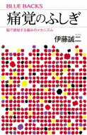 痛覚のふしぎ 脳で感知する痛みのメカニズム ブルーバックス / 伊藤誠二 【新書】