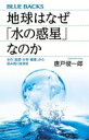 地球はなぜ「水の惑星」なのか 水の「起源・分布・循環」から読み解く地球史 ブルーバックス / 唐戸俊一郎 【新書】