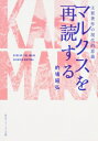 出荷目安の詳細はこちら内容詳細資本主義国家が外部から収奪できなくなったとき、いったい資本主義はどうなるのか？　この問題意識から、日本を代表するマルクス研究者が主要著作を読み解いた講義録。「グローバリゼーションが社会を上位均衡化させる」は、幻想だった。実際に起こったのは中産階級の崩壊であり、下位均衡化（下の方で貧しくなる事）でしかなかった。「＜帝国＞以後の時代」を考えるには、資本主義後の世界を考えたマルクスを再読する必要がある。ネグリの帝国論とその課題から入り、アルチュセールからスピノザの思想を押さえたうえで、マルクスの主要著作を、「代議制民主主義が世界に普及している現在において、あえて近代市民社会を批判する」という視点から解題していく。この挑戦、刺激的な読み解きは、資本主義が支配する世界以外を考えられない私たちの頭を解き放つ。そして、まるで“中世かポスト現代か”というような、ナショナリズムや民族主義、原理主義が氾濫する現代社会を切り拓き、新しい世界を展望するきっかけとなるだろう。文庫版まえがき第一部　現代思想と＜