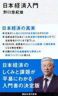 日本経済入門 講談社現代新書 / 野口悠紀雄 【新書】